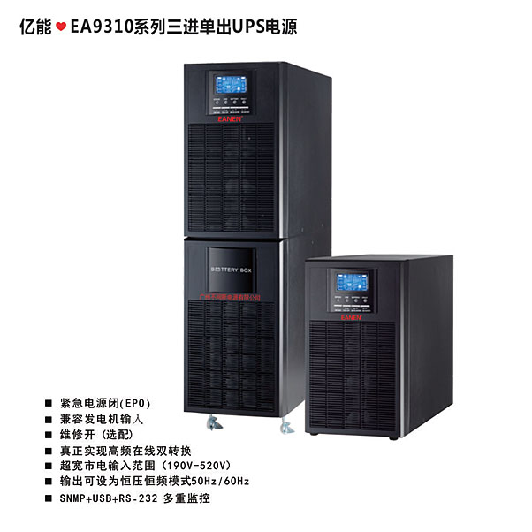 億能?EA9310系列三進(jìn)單出UPS電源