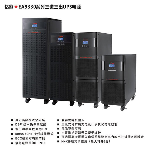 億能?EA9330系列三進(jìn)三出UPS電源